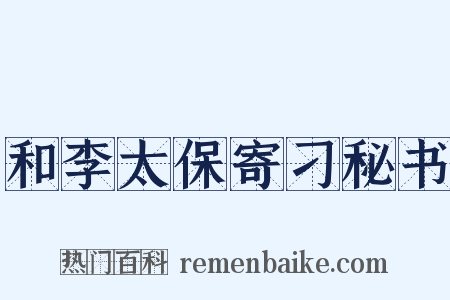 和李太保寄刁秘书是什么意思的图片